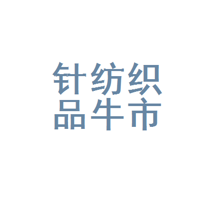 成都市锦江区针纺织品公司牛市口百货商店