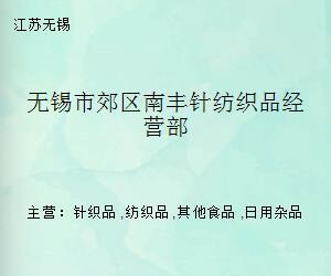 无锡市郊区南丰针纺织品经营部