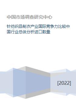 针纺织品制衣产业国际竞争力比较中国行业总体分析进口数量