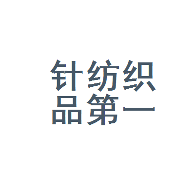 瑞安市针纺织品公司第一经营部