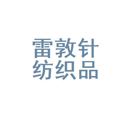 诸暨市雷敦针纺织品经营部