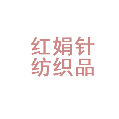 太原市尖草坪区红娟针纺织品经销部