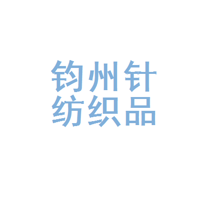 禹州市钧州针纺织品商店