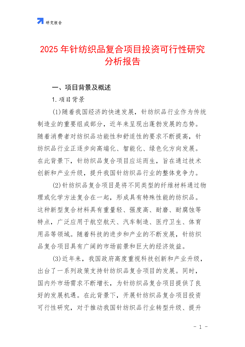 2025年针纺织品复合项目投资可行性研究分析报告.docx