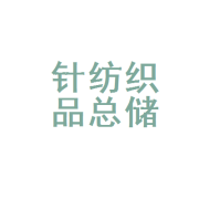 长春市针纺织品总公司储运分公司