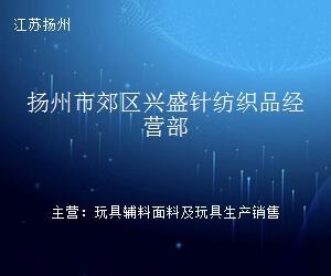 扬州市郊区兴盛针纺织品经营部